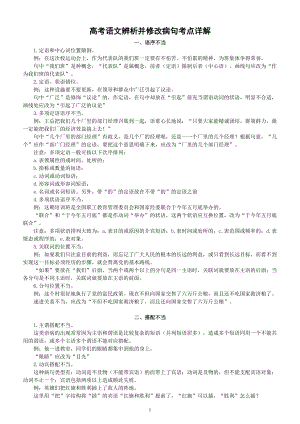 高中语文高考复习辨析并修改病句考点详解（共6个）.doc