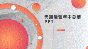 天猫运营年中总结课件.pptx