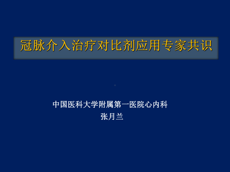 冠脉介入治疗对比剂应用专家共识-共44张课件.ppt_第1页