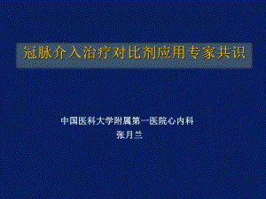 冠脉介入治疗对比剂应用专家共识-共44张课件.ppt