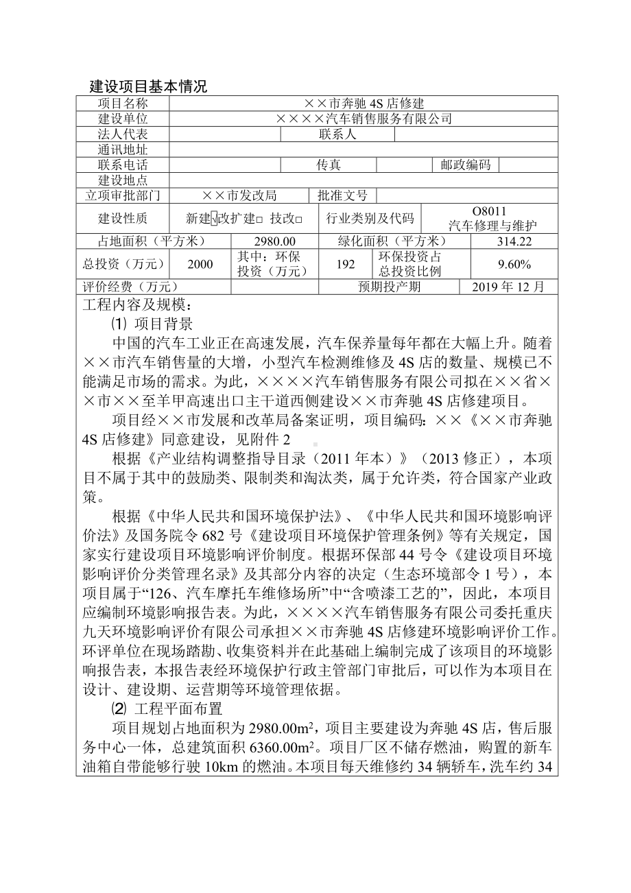 奔驰4S店修建项目环境影响报告书参考模板范本.doc_第1页