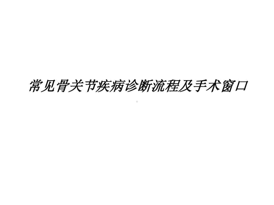 常见骨关节疾病诊断流程及手术窗口共42张课件.ppt_第1页