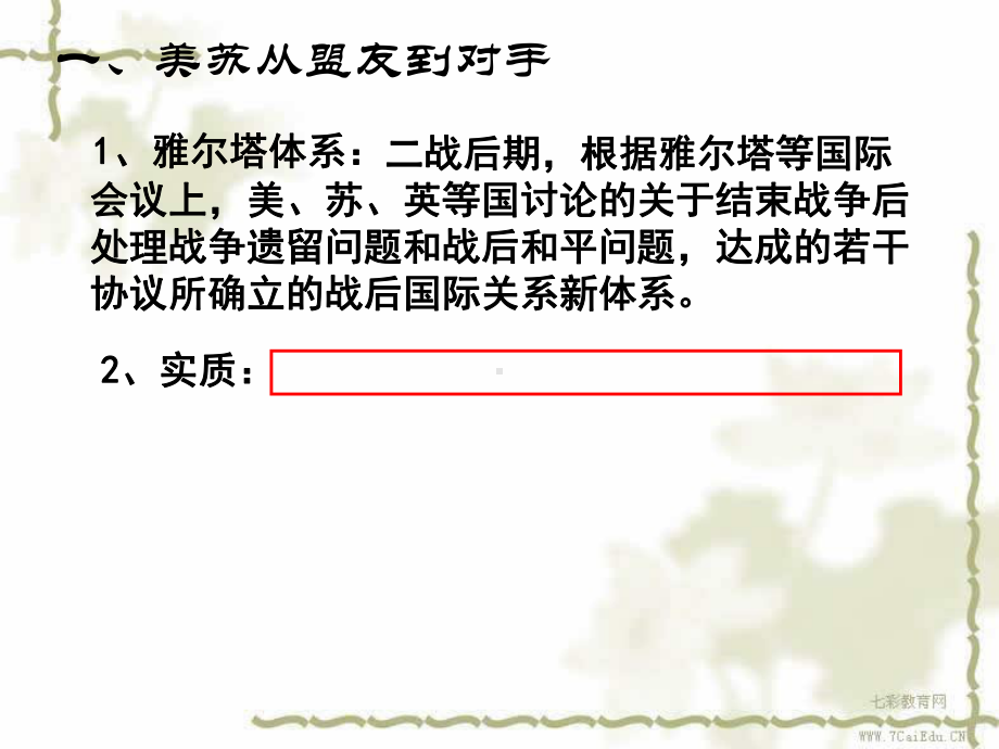 历史岳麓版必修ⅰ第7单元一轮复习课件：复杂多样的当代世界.ppt_第3页