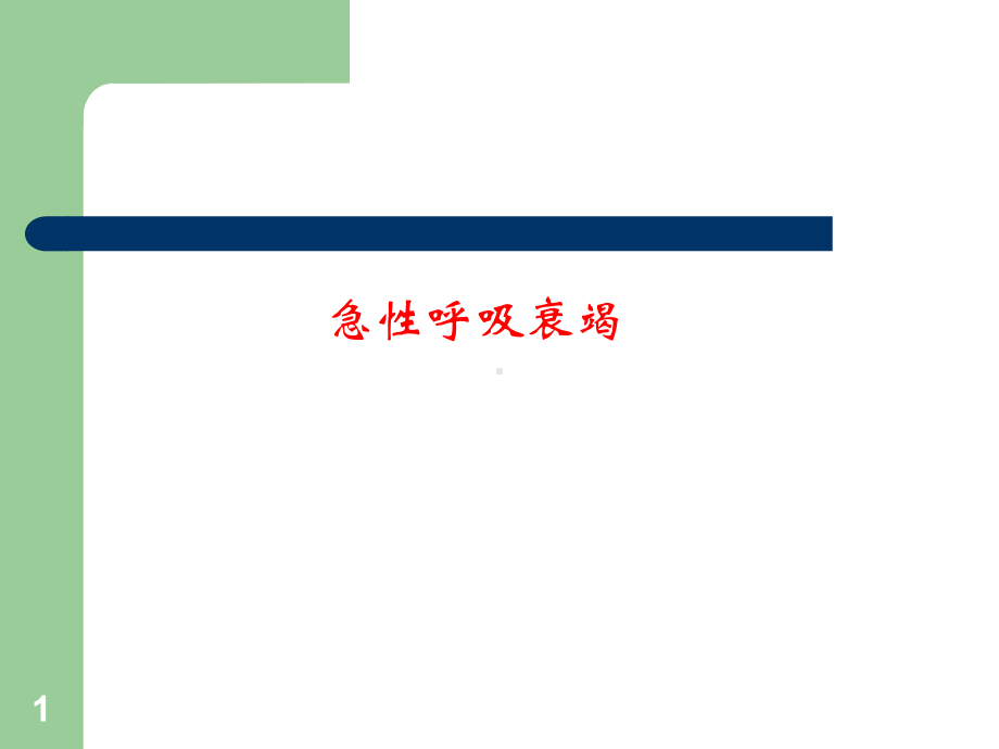 儿科呼吸衰竭课件.ppt_第1页