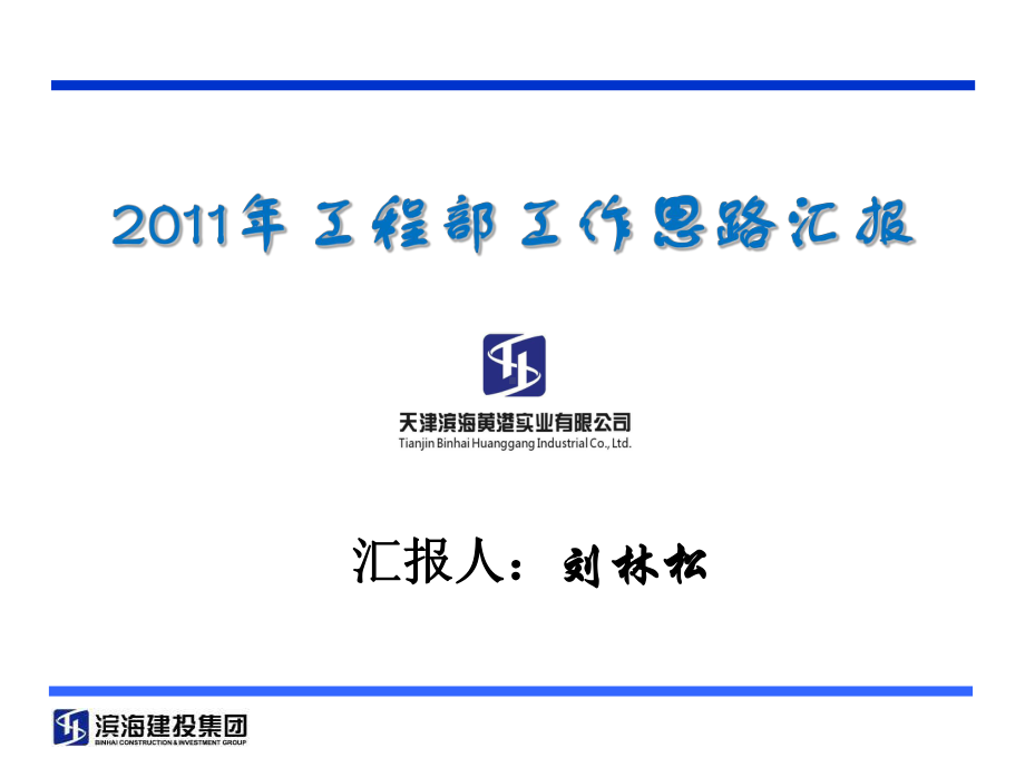 建设单位工程部XXXX年工作思路课件.ppt_第1页