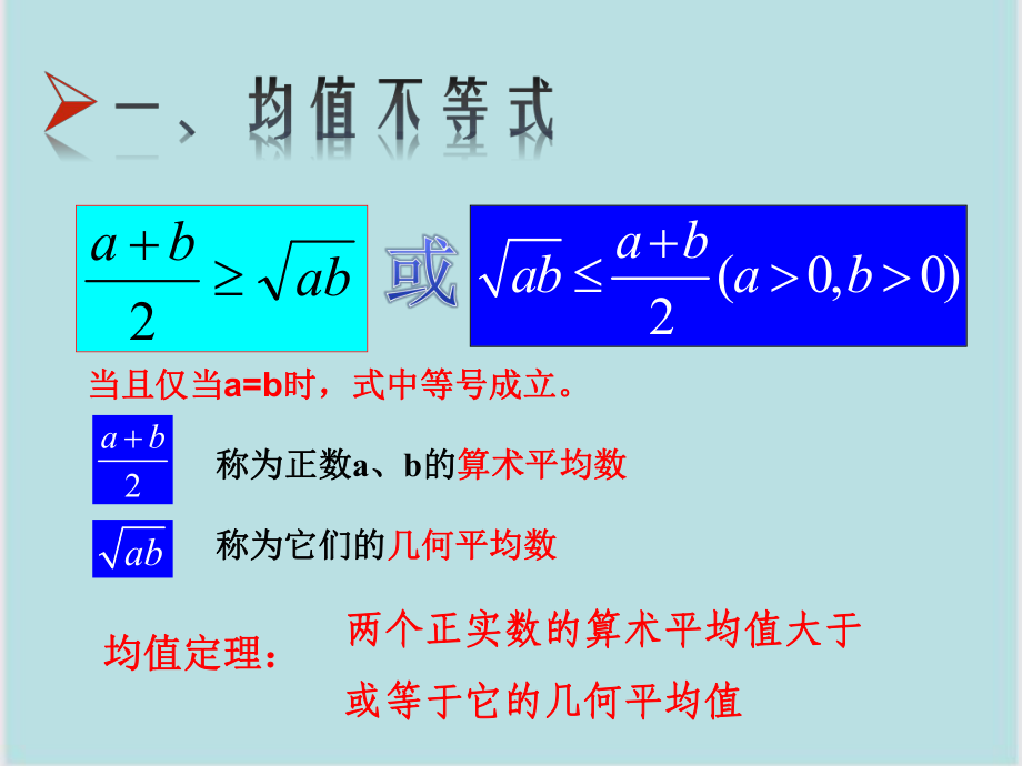 均值不等式应用与例题解析(教案)课件.pptx_第1页