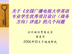 关于《全国广播电视大学英语专业学生优秀项目设计(商务方向)评选课件.ppt