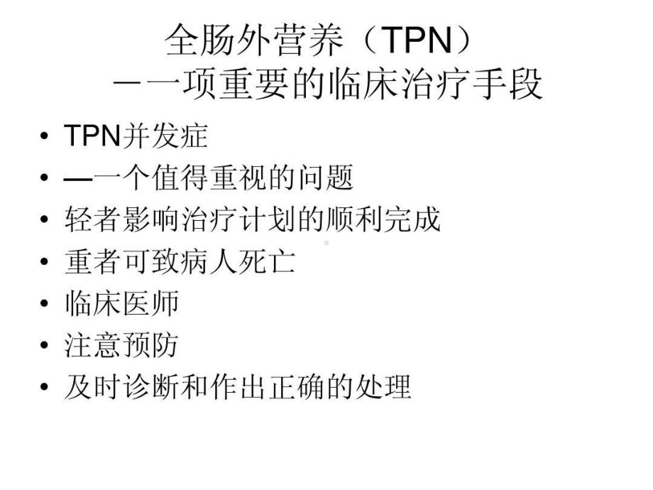 全肠外营养并发症共82张课件.ppt_第2页