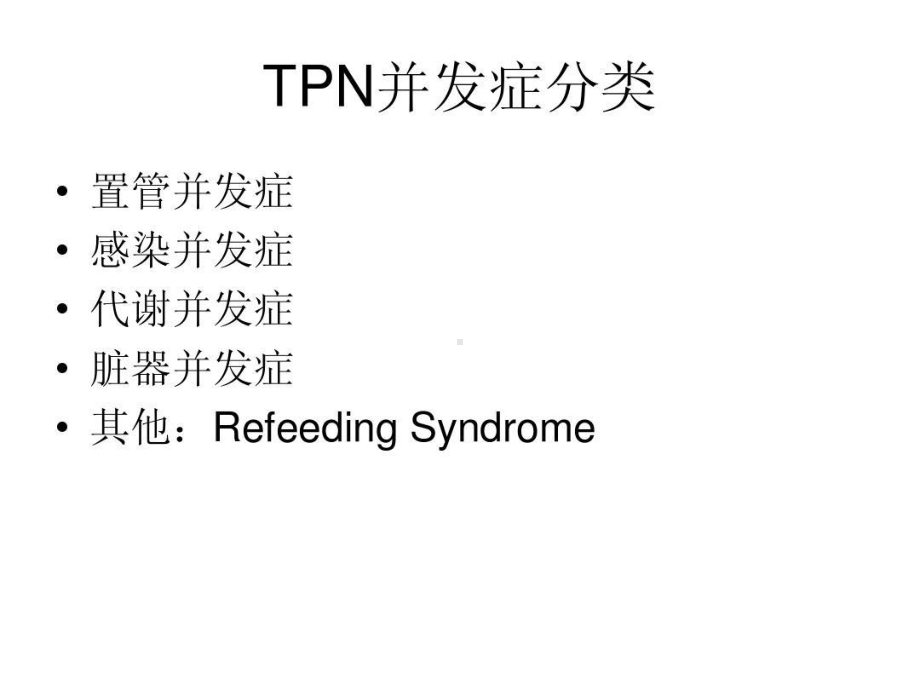 全肠外营养并发症共82张课件.ppt_第3页