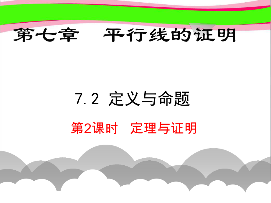 定理与证明-省优获奖课-公开课一等奖课件-公开课一等奖课件.ppt_第1页