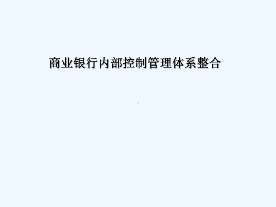 商业银行内部控制管理体系整合课件.ppt_第1页