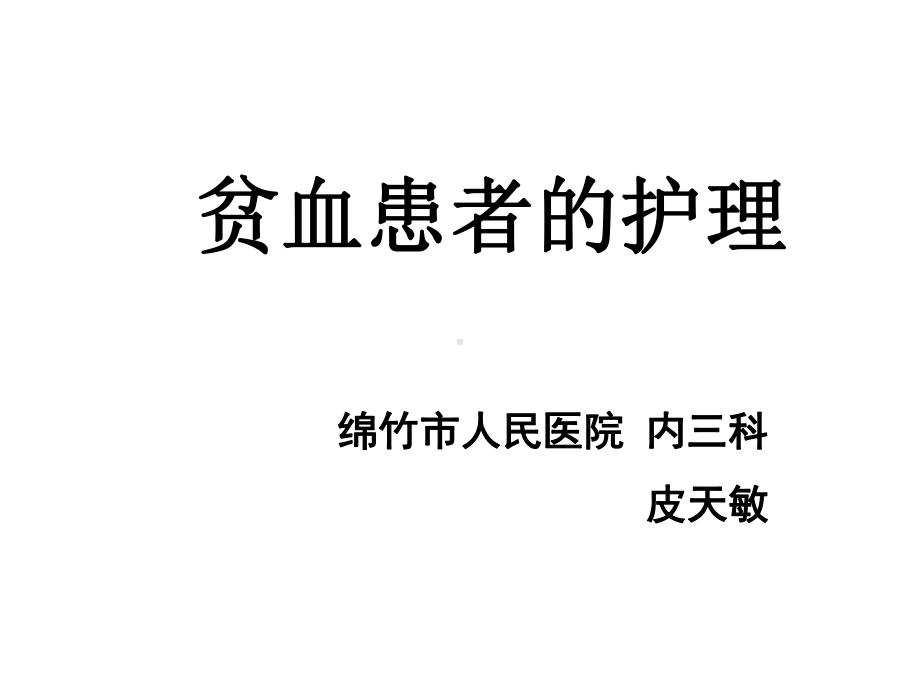 内科护理学贫血护理课件.ppt_第1页