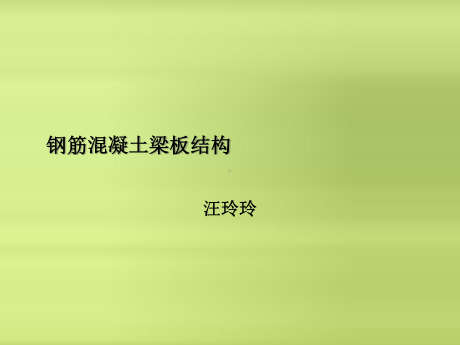 单向板-课件.ppt_第1页