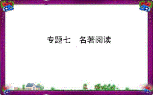 全国通用版中考语文专题复习7名著阅读课件.ppt