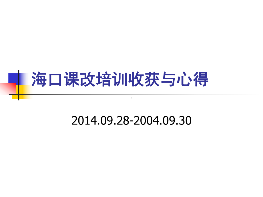 培训学习收获与心得(-23张)课件.ppt_第1页