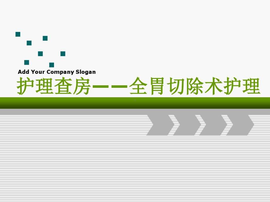 全胃切除术护理共44张课件.ppt_第1页