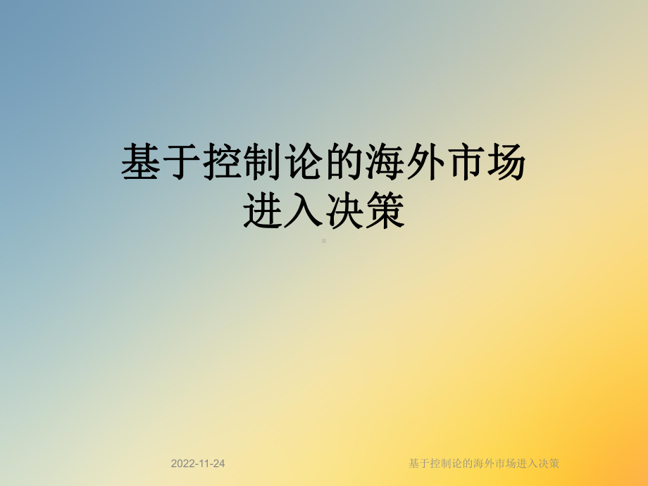 基于控制论的海外市场进入决策课件.ppt_第1页