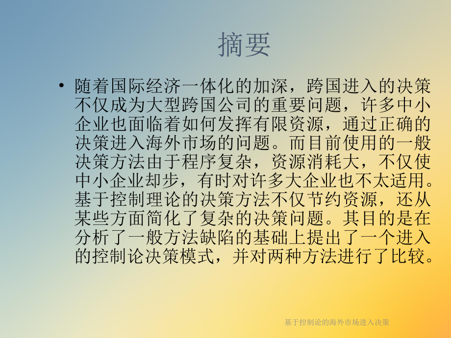 基于控制论的海外市场进入决策课件.ppt_第2页