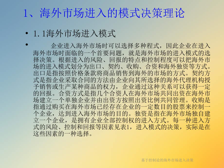 基于控制论的海外市场进入决策课件.ppt_第3页