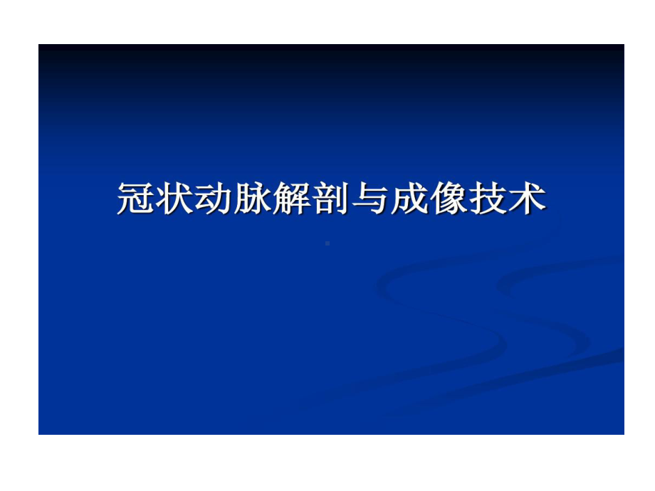 冠状动脉解剖和冠心病CT讲解共84张课件.ppt_第1页