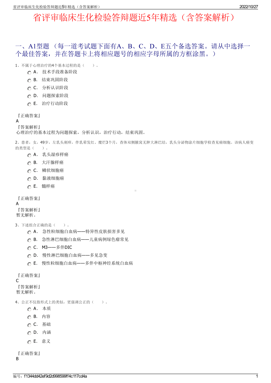 省评审临床生化检验答辩题近5年精选（含答案解析）.pdf_第1页