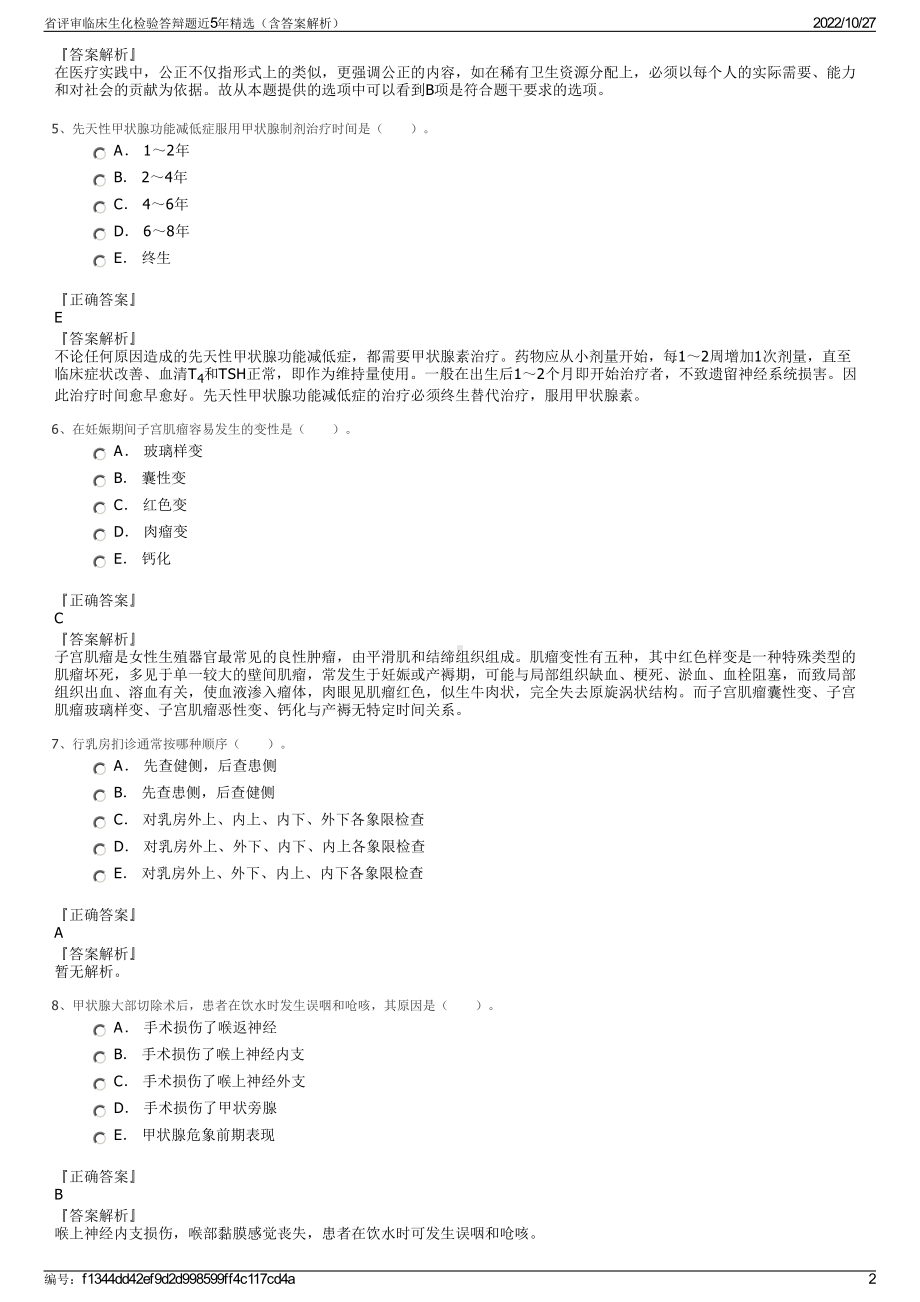 省评审临床生化检验答辩题近5年精选（含答案解析）.pdf_第2页