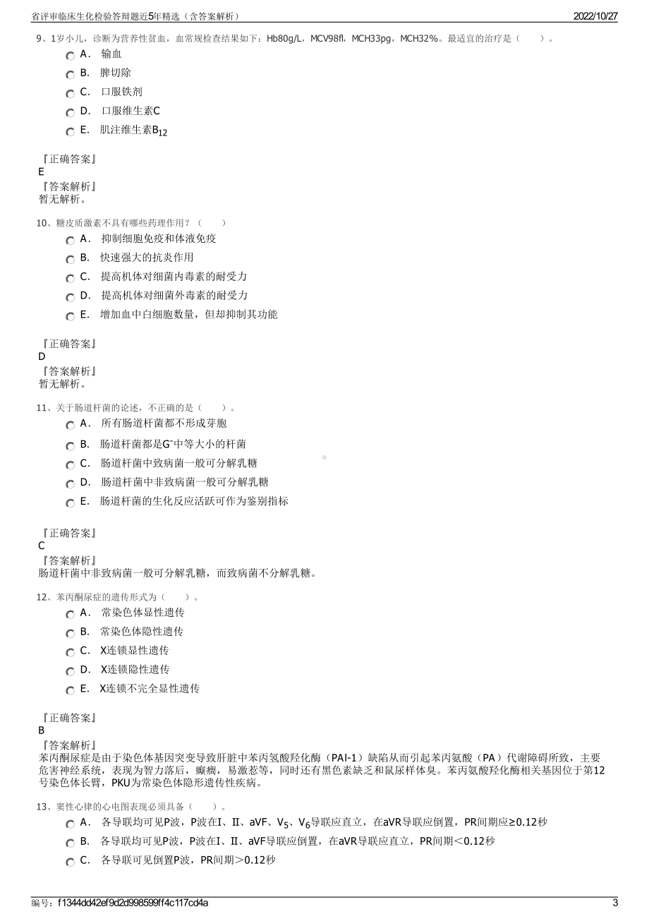 省评审临床生化检验答辩题近5年精选（含答案解析）.pdf_第3页