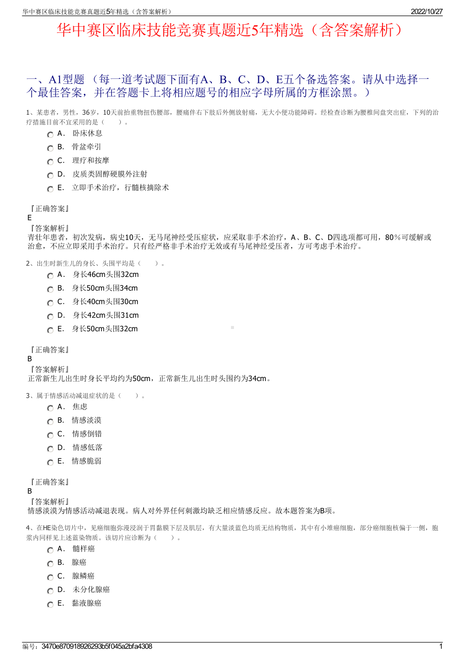 华中赛区临床技能竞赛真题近5年精选（含答案解析）.pdf_第1页