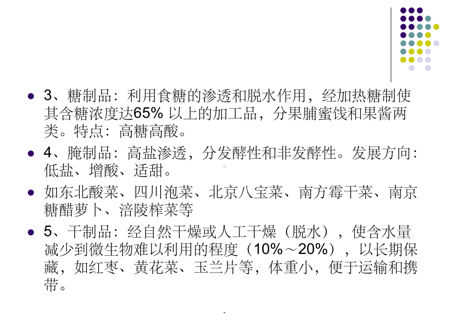 园艺产品加工基础知识课件.ppt_第3页