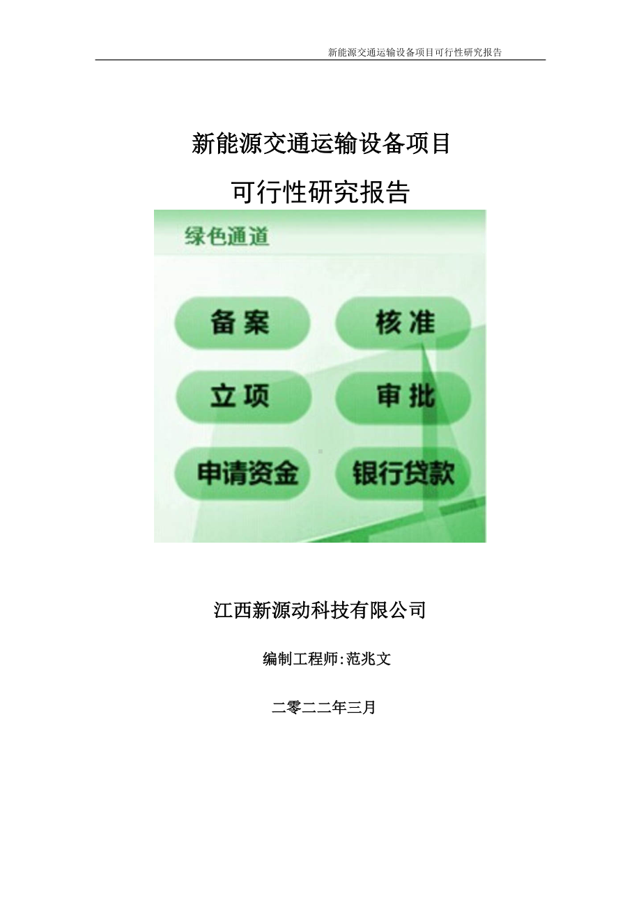 新能源交通运输设备项目可行性研究报告-申请建议书用可修改样本.doc_第1页