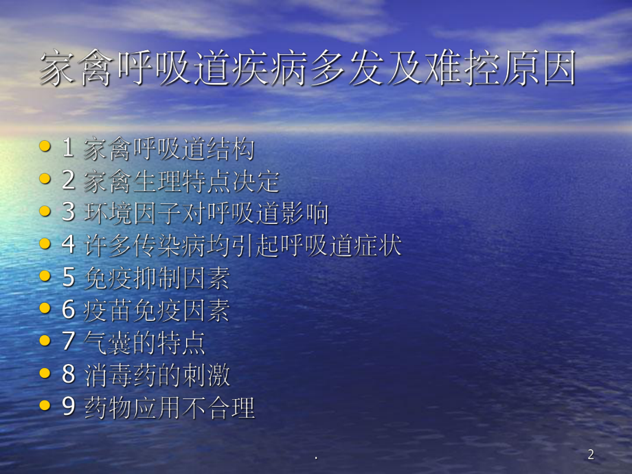 冬季做好鸡的呼吸道疾病课件.ppt_第2页