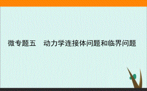 微专题五—人教版新教材-高中物理必修第一册课件完美版.ppt