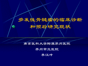 多发性骨髓瘤的临床诊断和预后研究现状课件.ppt