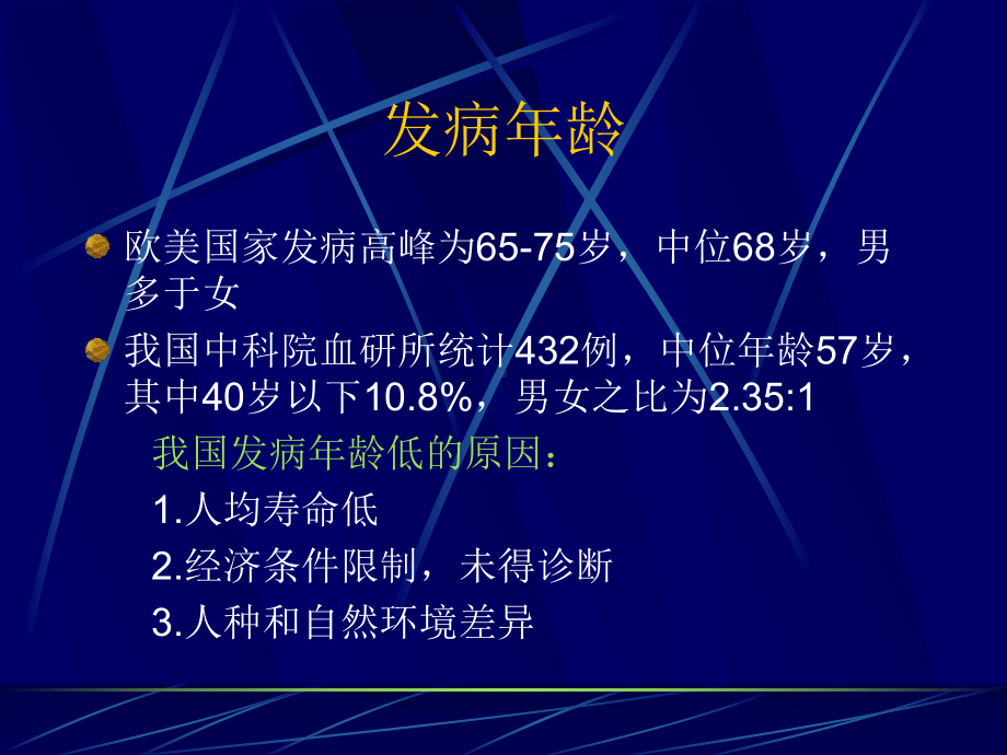 多发性骨髓瘤的临床诊断和预后研究现状课件.ppt_第3页