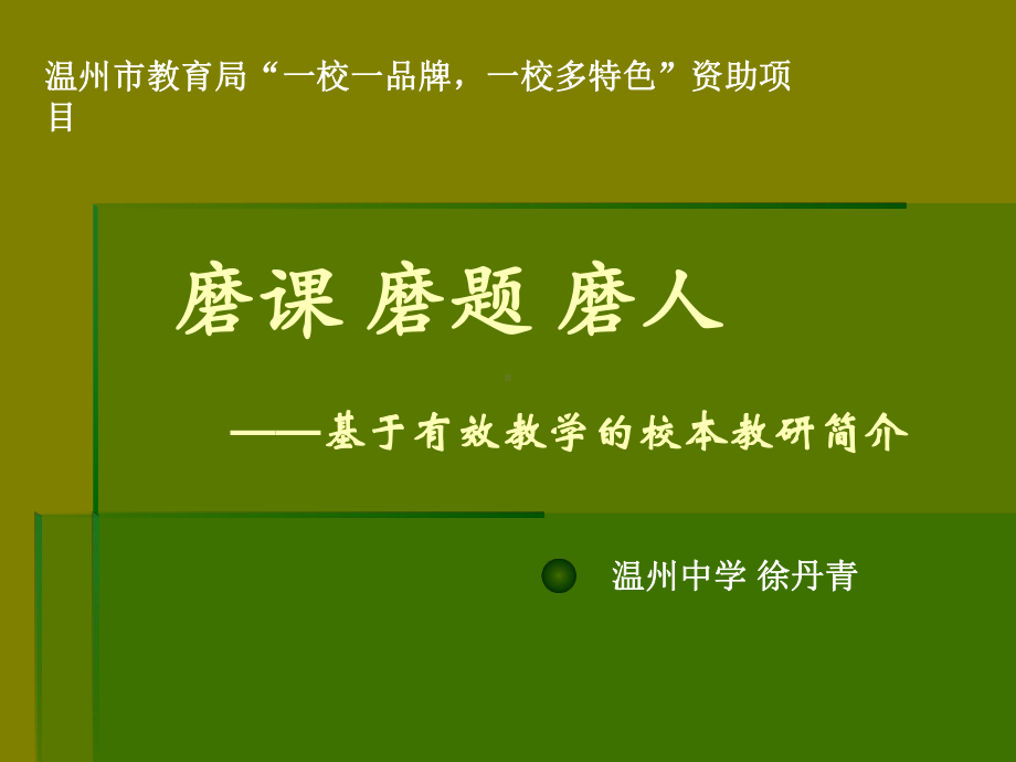 基于有效教学的校本教研简介课件.ppt_第1页