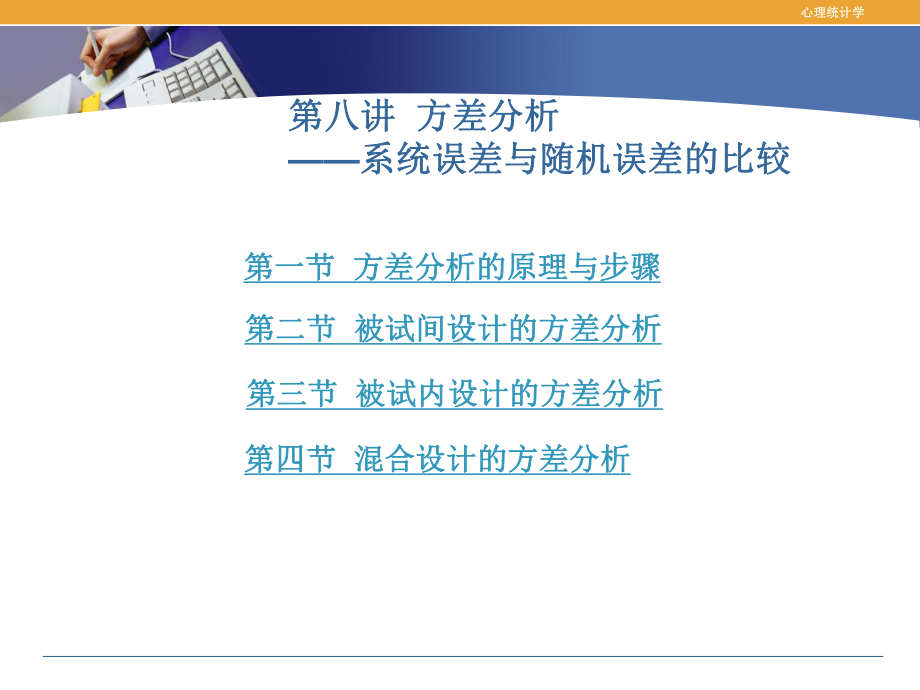 心理统计学08—方差分析课件.ppt_第1页