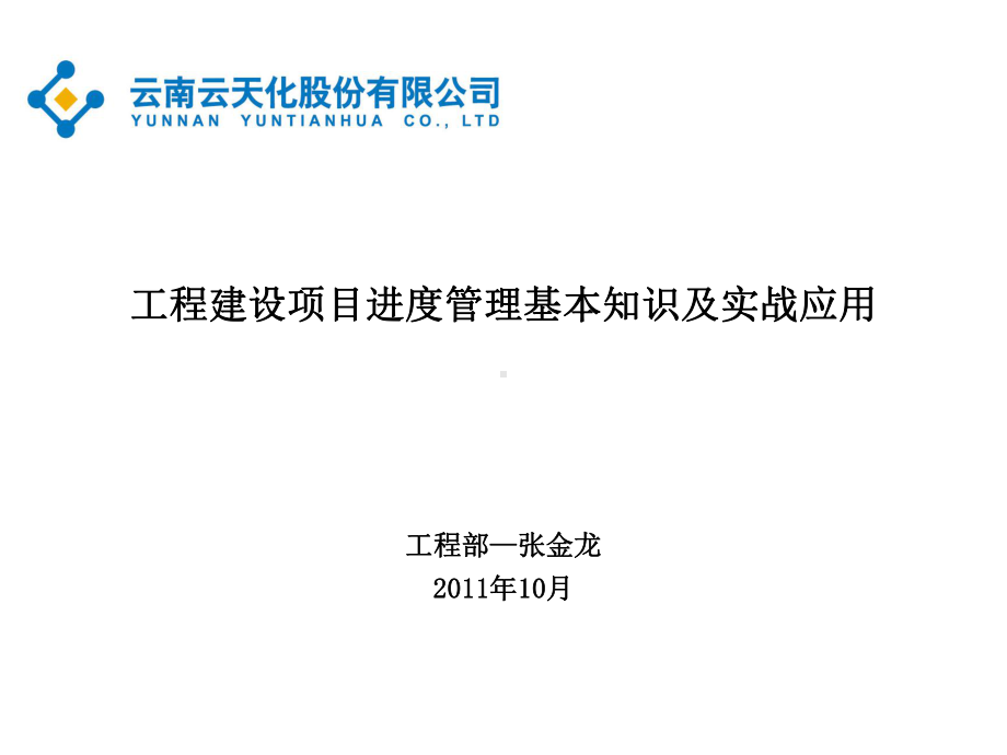 工程建设项目进度管理基本知识及实战应用课件.ppt_第1页