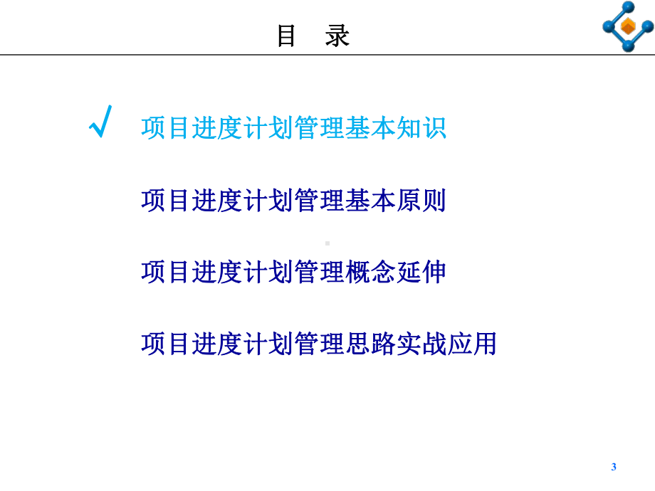 工程建设项目进度管理基本知识及实战应用课件.ppt_第3页