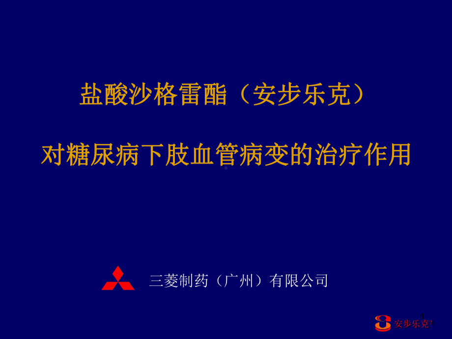 安乐克对糖尿病下肢血管病变的治疗作用课件.ppt_第1页