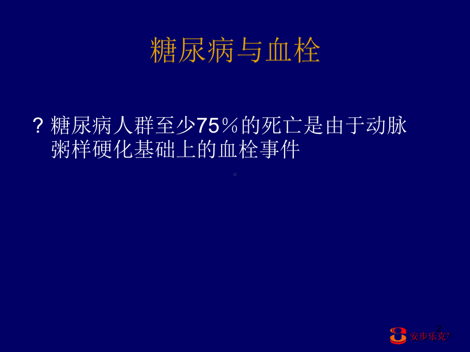 安乐克对糖尿病下肢血管病变的治疗作用课件.ppt_第2页