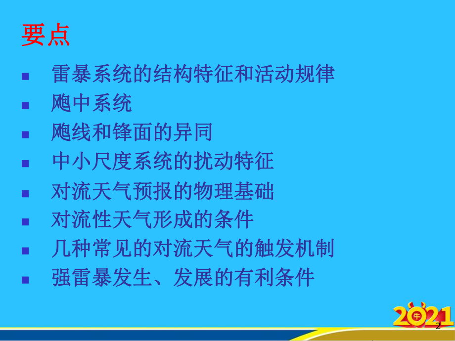 对流性天气过程课件.ppt_第2页