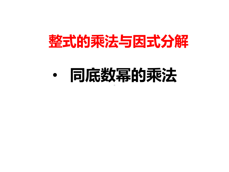 《同底数幂的乘法》赛课一等奖创新课件.pptx_第1页