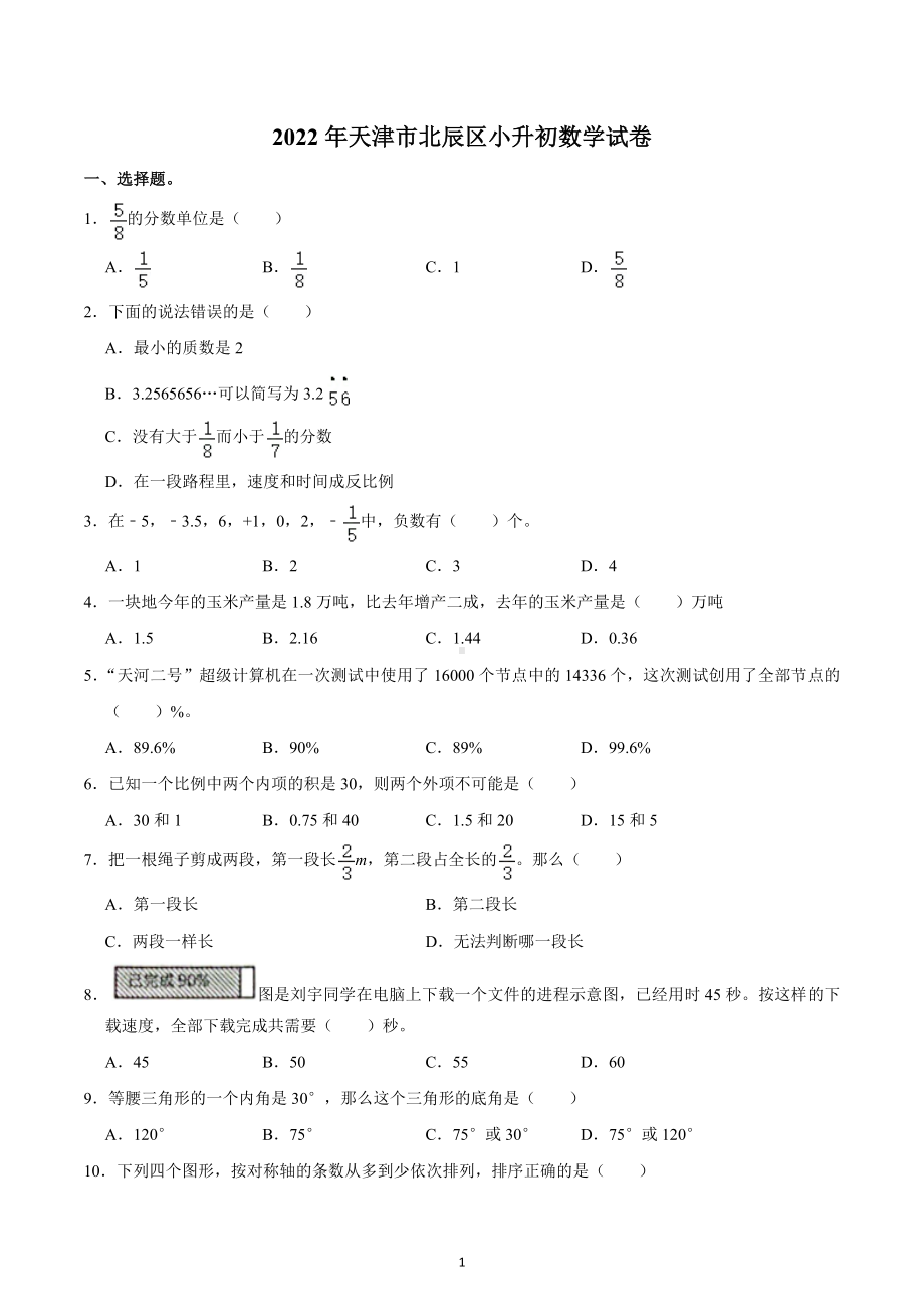 2022年天津市北辰区小升初数学试卷.docx_第1页