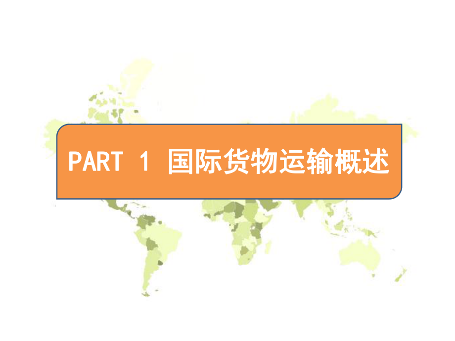 国际贸易中的货物运输课件.ppt_第3页