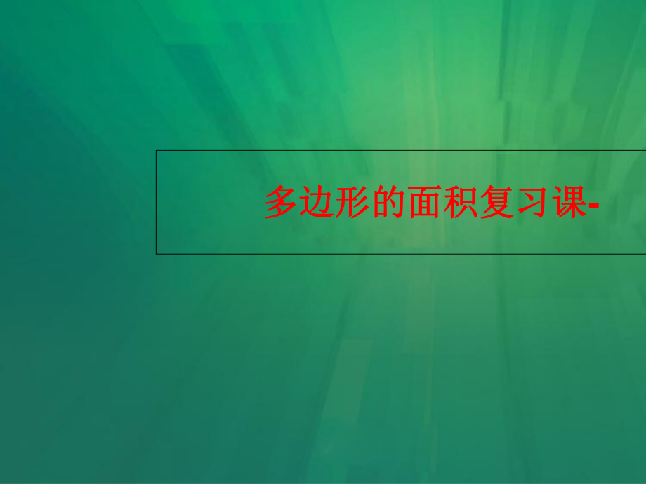 多边形的面积复习课-课件.ppt_第1页