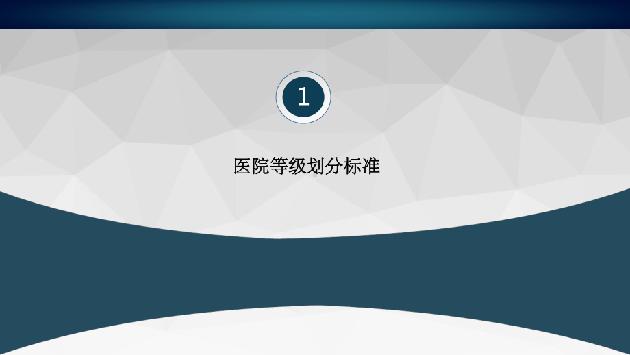 医院等级划分标准-课件.ppt_第3页