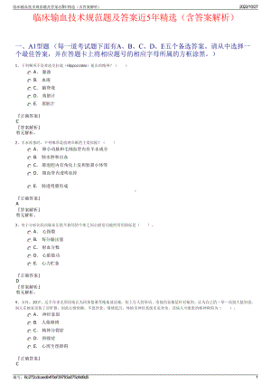 临床输血技术规范题及答案近5年精选（含答案解析）.pdf