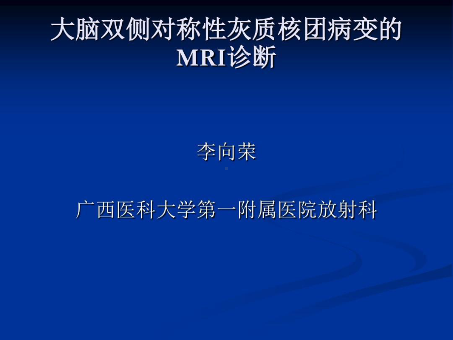 大脑深部对称性灰质核团病变的病因与MRI诊断79张课件.ppt_第1页