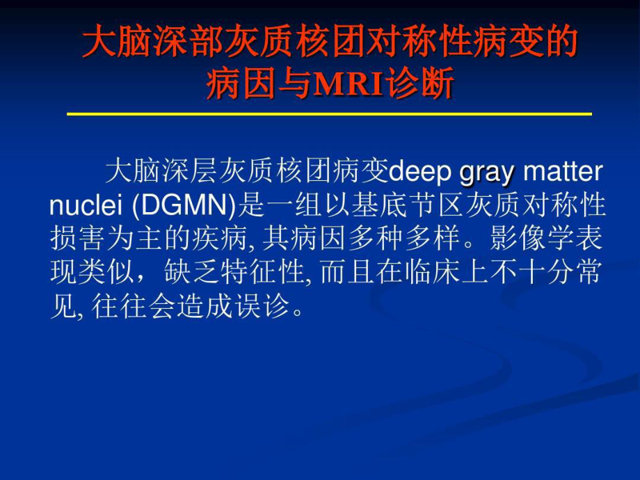 大脑深部对称性灰质核团病变的病因与MRI诊断79张课件.ppt_第2页