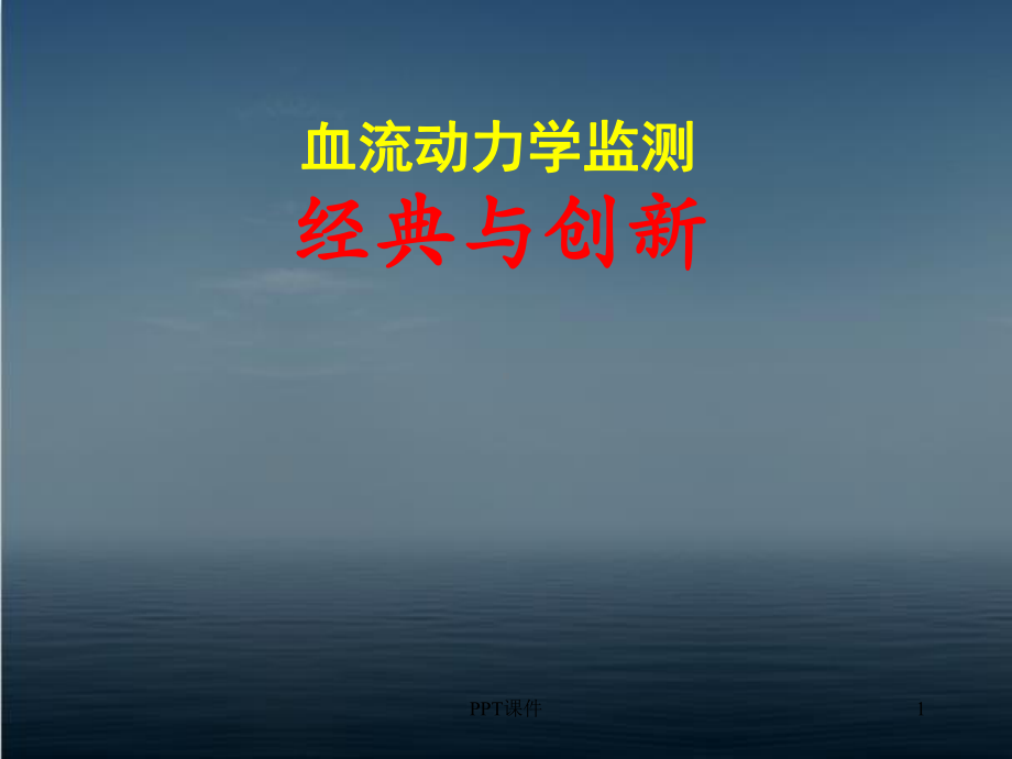 内脏灌注血流临床意义-课件.ppt_第1页